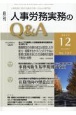 月刊　人事労務実務のQ＆A　2021．12　12－12　人事労務に関する最初で唯一のQ＆A専門誌（137）