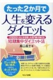 たった2か月で人生を変えるダイエット　1万5000人以上を指導した専門家が教える短期集中ダイエット法