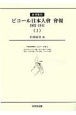 〈史料復刻〉ビコール日本人會會報（全2巻セット）