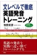 文レベルで徹底英語発音トレーニング