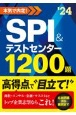 本気で内定！SPI＆テストセンター1200題　2024年度版