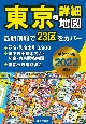 東京超詳細地図ポケット版　2022年版