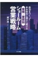 商流をつくって半自動的に儲かり続ける、業種×業態別シュールーム営業戦略