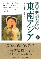 世界史のなかの東南アジア（下）　歴史を変える交差路