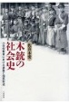 木銃の社会史　小学校教育における表象と国民形成