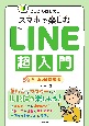 ゼロからはじめるスマホで楽しむLINE超入門　Android対応版