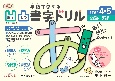 凹凸書字ドリルSTEP4・5　ひらがな・数字編　PriPriパレット×できるびより