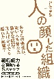 人の顔した組織　あなたの会社は、賢い人を集めた愚かな組織？凡人ばか