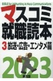 マスコミ就職読本　放送・広告・エンタメ篇　2023（3）