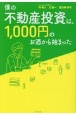 僕の不動産投資は、1，000円のお酒から始まった