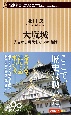 大坂城　秀吉から現代まで50の秘話