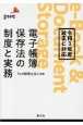 電子帳簿保存法の制度と実務　令和3年度改正に対応