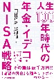 人生100年時代の年金・イデコ・NISA戦略