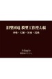 旧型国電模型工作控え帳　40系・42系・51系・52系