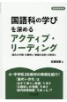 国語科の学びを深めるアクティブ・リーディング　〈読みの方略〉の獲得と〈物語の法則〉の発見2