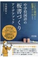 中学校国語の板書づくりアイデアブック　ICT活用から思考ツールまで