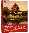 ビジュアル大図鑑中国の歴史