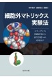 細胞外マトリックス実験法　コラーゲンの基礎研究から再生医療への応用まで