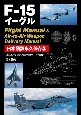Fー15イーグル　Flight　Manual　＆　AirーtoーAir　Weap　日本語訳永久保存版