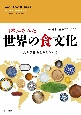 日本から見た世界の食文化　食の多様性を受け入れる