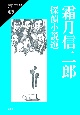 霜月信二郎探偵小説選