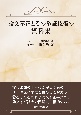 論文不正とその挙証技術の資料集