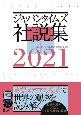 ジャパンタイムズ社説集　2021