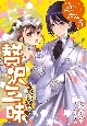 贅沢三昧したいのです！　転生したのに貧乏なんて許せないので、魔法で領地改革（5）