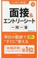 イッキに内定！面接＆エントリーシート一問一答　’24