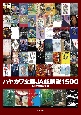 ハヤカワ文庫JA総解説1500