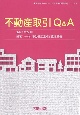 不動産取引Q＆A