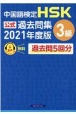 中国語検定HSK公式過去問集3級　2021年度版
