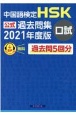 中国語検定HSK公式過去問集口試　2021年度版