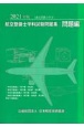 航空整備士学科試験問題集：問題編　2021