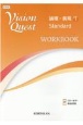 Vision　Quest論理・表現　Standard　WORKBOOK（1）