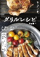 焼くだけで絶品グリルレシピ