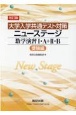 ［大学入学共通テスト対策］ニューステージ数学演習1・A＋2・B（受験編）