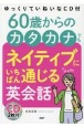 60歳からのカタカナでもネイティブにいちばん通じる英会話　ゆっくりていねいなCD付