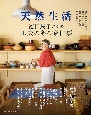 別冊天然生活　徳田民子さんの工夫のある家仕事