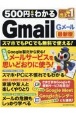 500円でわかるGmail最新版　スマホでもPCでも無料で使える！