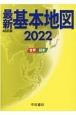最新基本地図　2022　世界・日本