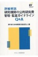 詳細解説　研究機関の公的研究費　管理・監査ガイドラインQ＆A