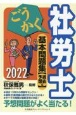 ごうかく社労士基本問題集　2022年版　過去＆予想