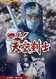 参上！天空剣士　コレクターズDVD　【甦るヒーローライブラリー　第40集】  