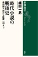 時代小説の戦後史　柴田錬三郎から隆慶一郎まで