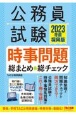 公務員試験時事問題総まとめ＆総チェック　2023年度採用版