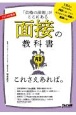 面接の教科書これさえあれば。　2024年度版