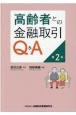高齢者との金融取引Q＆A【第2版】