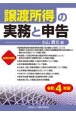 譲渡所得の実務と申告　令和4年版