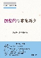 国際的な事業再生